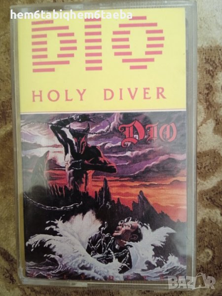 РЯДКА КАСЕТКА - DIO - Holy Diver - Unison, снимка 1