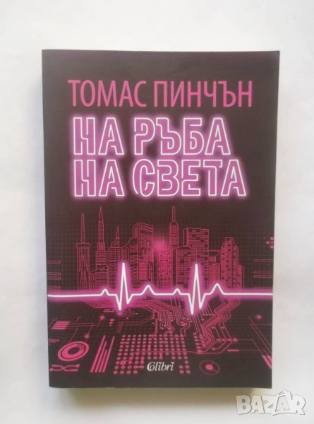 Книга На ръба на света - Томас Пинчън 2017 г., снимка 1