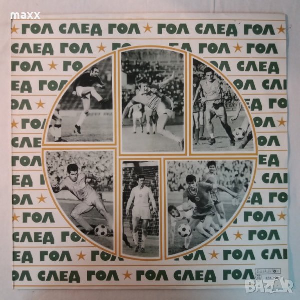 Грамофонна плоча Гол след гол - ВТА 10927, снимка 1