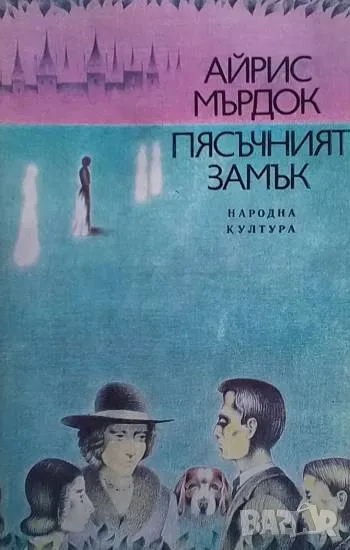 Пясъчният замък Айрис Мърдок, снимка 1