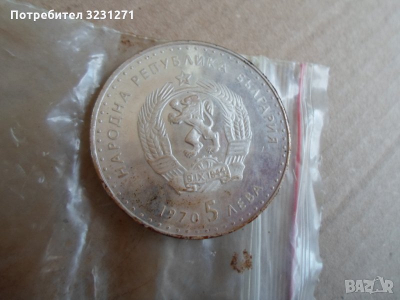 РЯДКАТА 5ЛВ/1970Г/ИВАН ВАЗОВ/МАТ-ГЛАНЦ ПРООФ, снимка 1