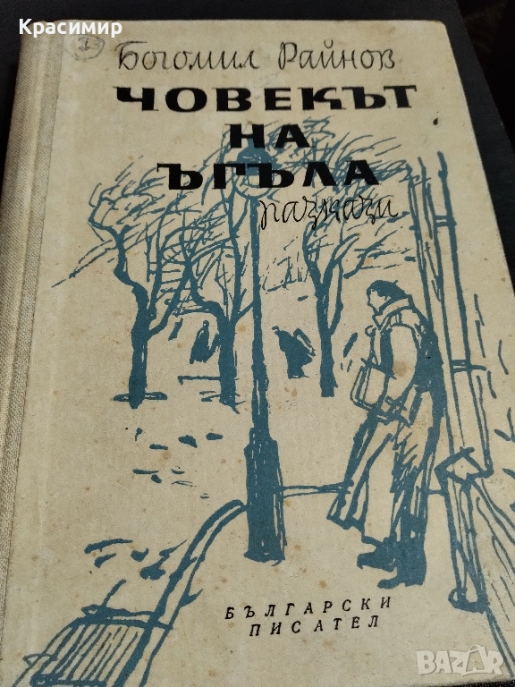 Богомил Райнов Човекът На Ъгъла , снимка 1