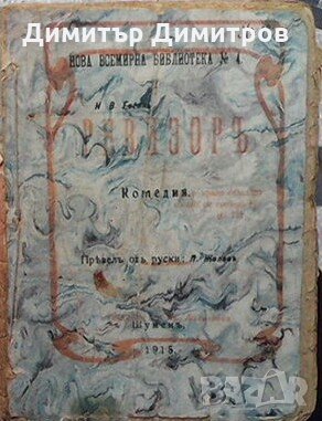 Ревизоръ Николай В. Гогол, снимка 1