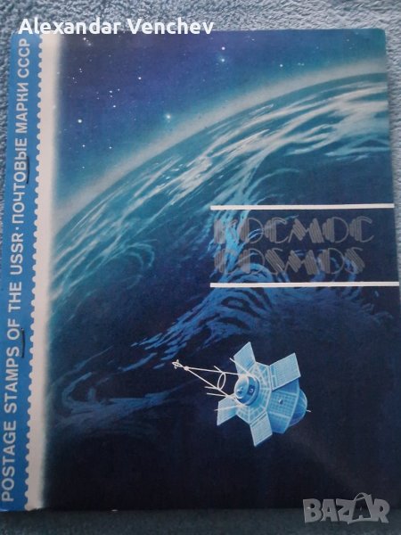 Каталог Съветски марки Космос , снимка 1