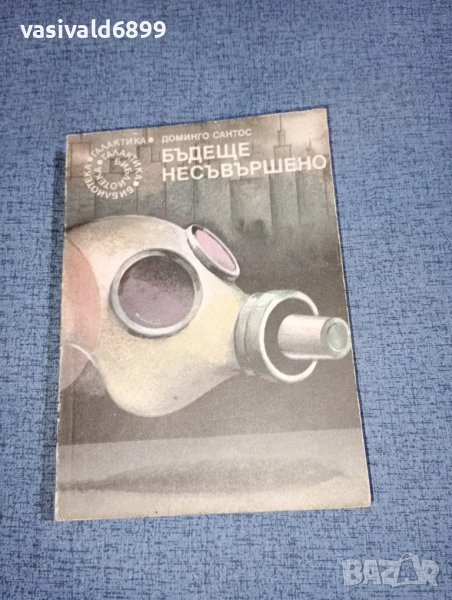 Доминго Сантос - Бъдеще несъвършено , снимка 1