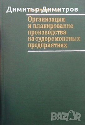 Организация и планирование производства на судоремонтных предприятиях Т. Е. Герберг, снимка 1