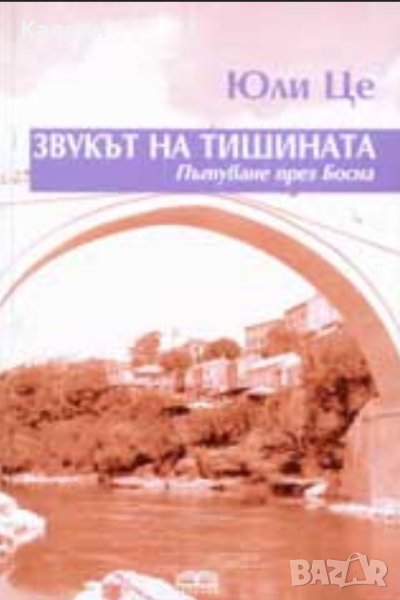 Юли Це - Звукът на тишината - Пътуване през Босна (2007), снимка 1