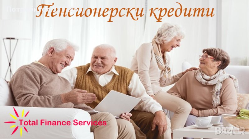Пенсионерски кредити с индивидуални условия, снимка 1