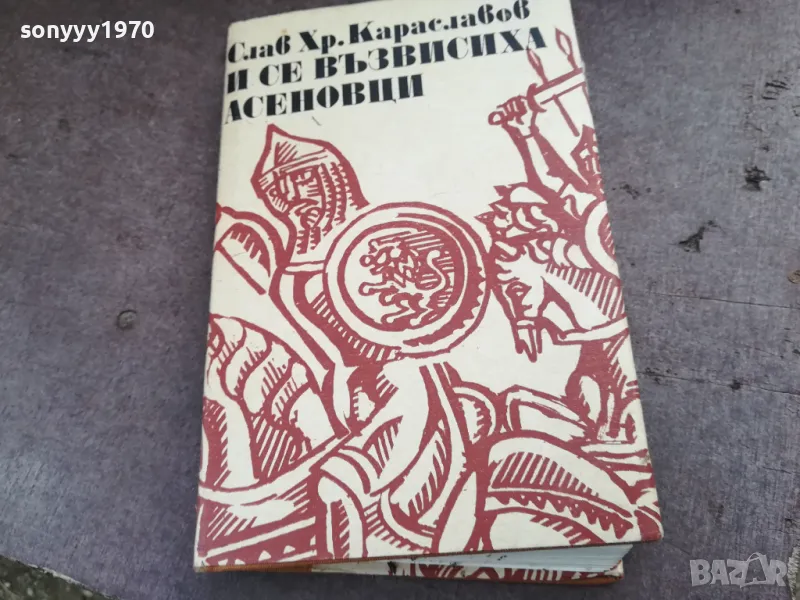 И СЕ ВЪЗВИСИХА АСЕНОВЦИ 2101251725, снимка 1