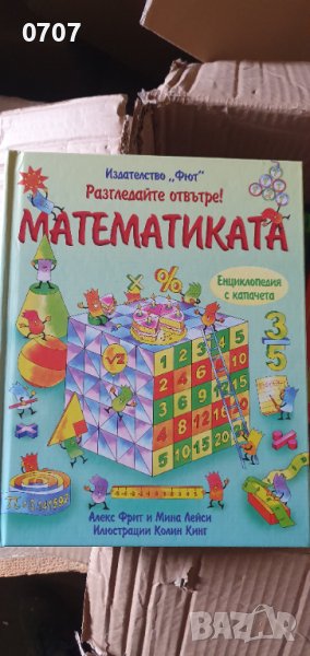 Енциклопедия Математика , снимка 1