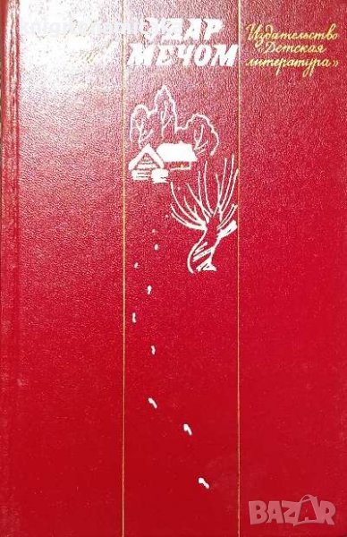 Удар мечом - Лев Корнешов, снимка 1