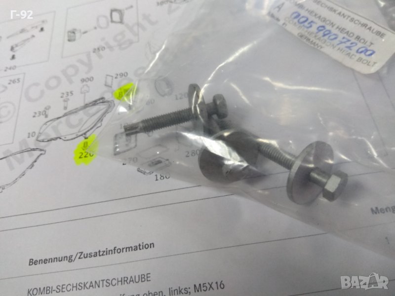 A0059907200**NEU**MERCEDES-BENZ**W212**W218**БОЛТ СПЕСИАЛЕН ЗА МОНТАЖ НА ФАРА, снимка 1