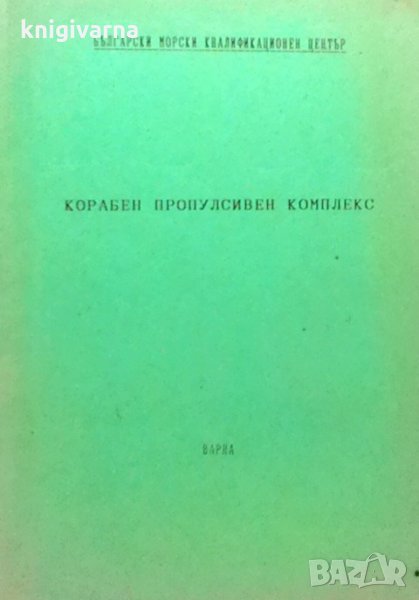 Корабен пропулсивен комплекс Христо Богданов, снимка 1