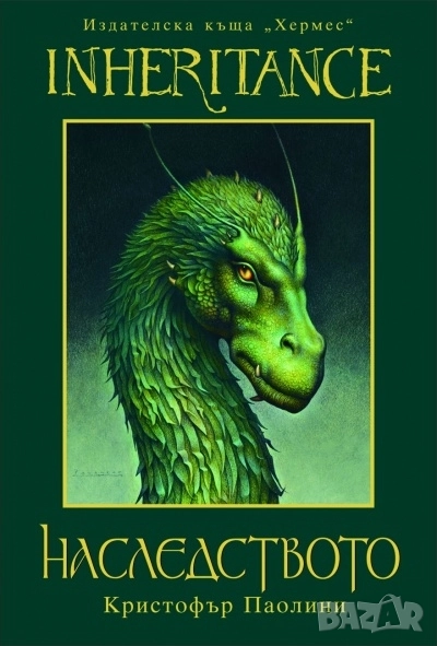 Наследството, кн.4 - Кристофър Паолини , снимка 1
