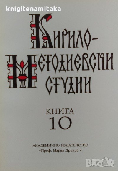 Кирило-Методиевски студии. Книга 10, снимка 1