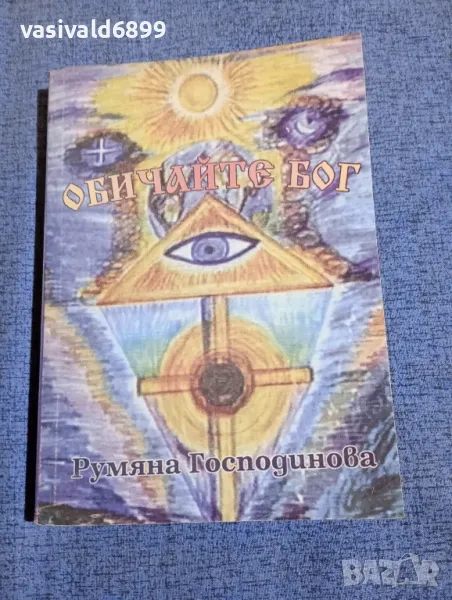 Румяна Господинова - Обичайте Бог , снимка 1
