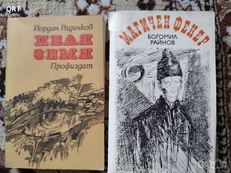 Педя земя-Йордан Радичков и Магичен фенер -Богомил Райнов, снимка 1