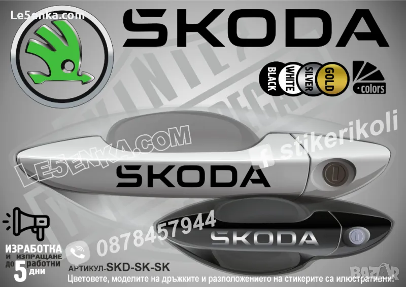 Skoda стикери за дръжки SKD-SK-01, снимка 1