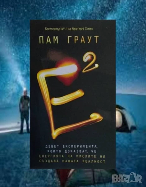 Е на квадрат Пам Граут, снимка 1