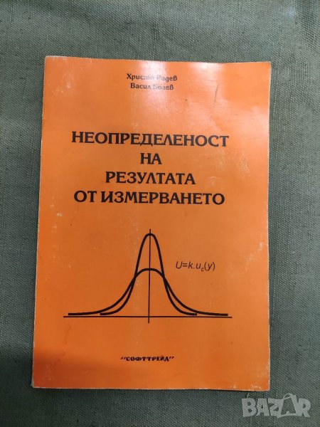 Продавам книга "Неопределеност на резултата от измерването"  Христо   Радев , Васил Богоев  , снимка 1