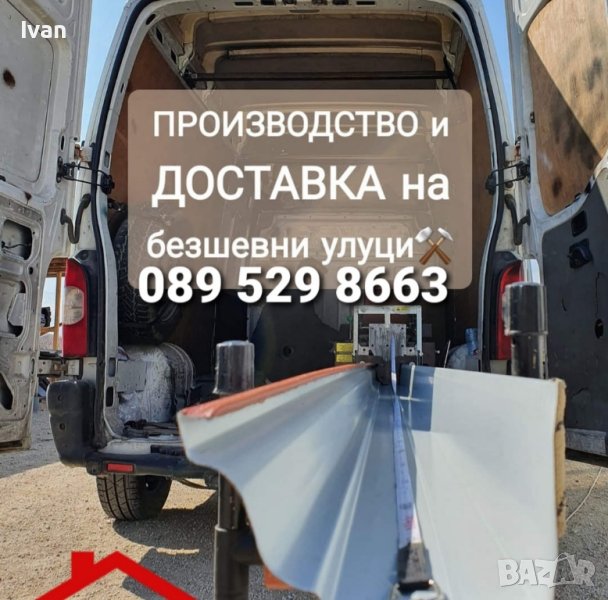 Улуци  Безшевни  доставка на място и монтаж 089 529 8663, снимка 1