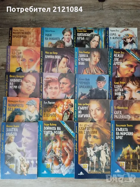 Комплект от 20 романтични книги на изд." Хермес" , снимка 1