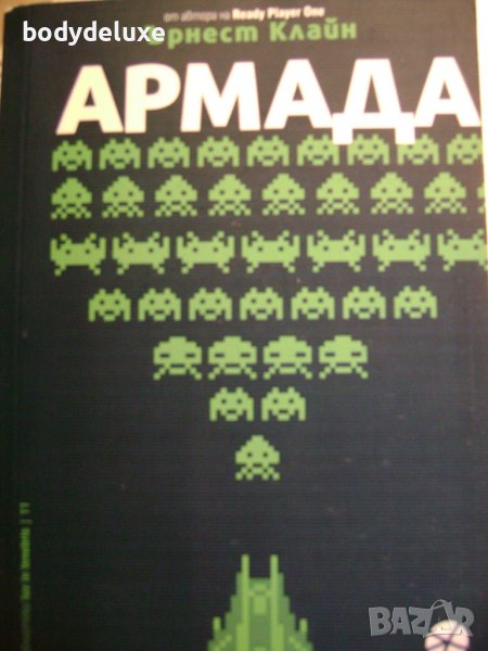 Ърнест Клайн "Армада", снимка 1