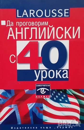 Да проговорим английски с 40 урока, снимка 1