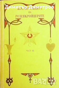 Космогонията на розенкройцерите. Част 3 Макс Хайндл, снимка 1