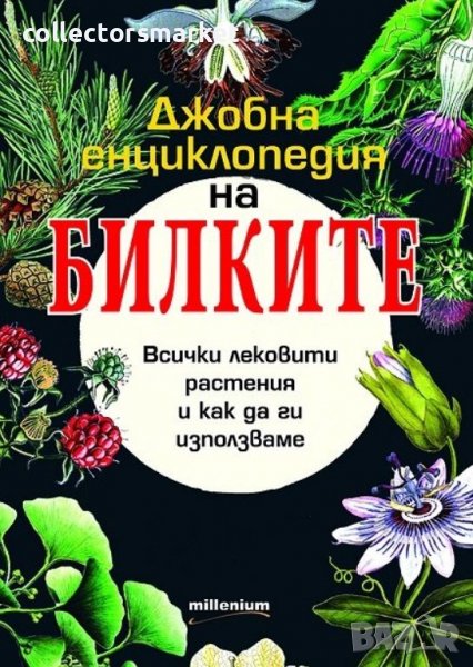 Джобна енциклопедия на билките в България, снимка 1