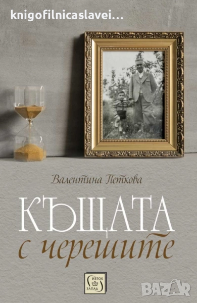 Валентина Петкова - Къщата с черешите (2023), снимка 1