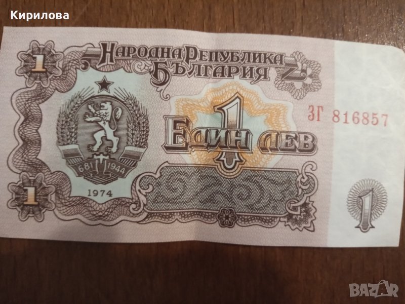 Българска банкнота 1лв.1974г., снимка 1