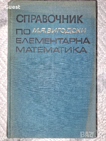 Справочник по елементарна математика - М.Я. Вигодски, снимка 1