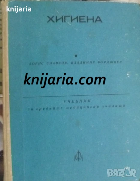 Учебник по хигиена: За средни медицински училища, снимка 1