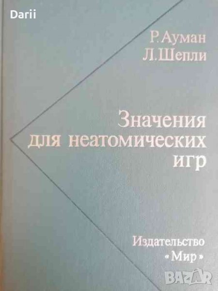 Значения для неатомических игр -Р. Ауман, Л. Шепли, снимка 1