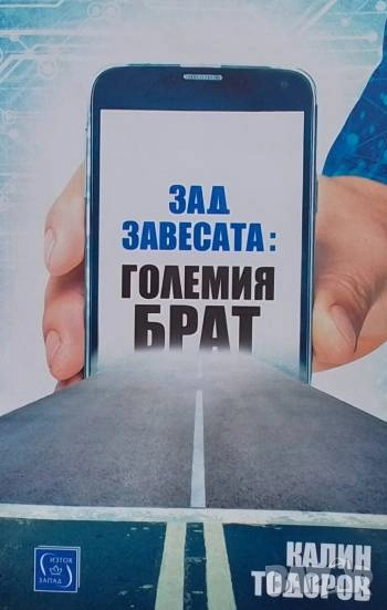 Зад завесата: Големия брат Калин Тодоров, снимка 1