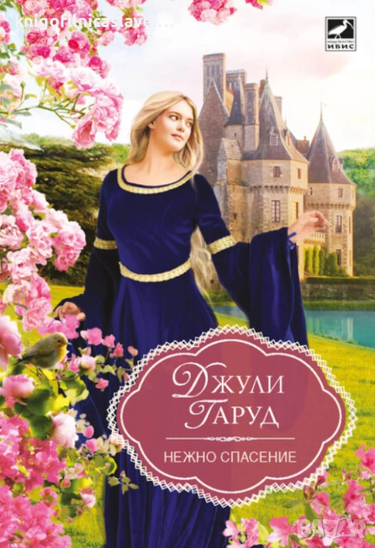 Джули Гаруд - Нежно спасение (2020) (Избрани съвременни любовни романи), снимка 1
