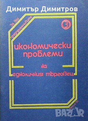 Икономически проблеми на едноличния търговец Дария Маврудиева, снимка 1