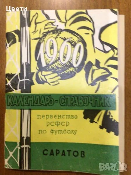 Футбол календар справочник 1960 на руски език, снимка 1