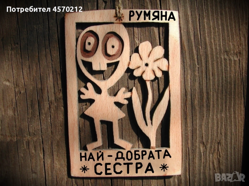 Дървен надпис по поръчка - Подарък за сестра, снимка 1