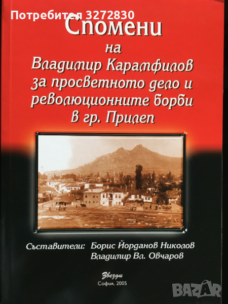 Книга по македонския въпрос - Спомени на Владимир Карамфилов, снимка 1