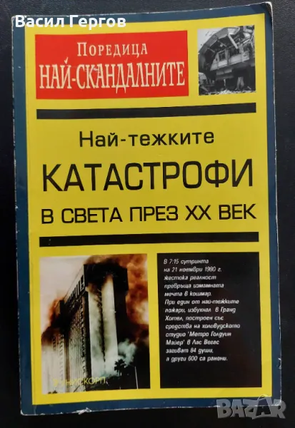 Най-тежките катастрофи в света през XX век, снимка 1