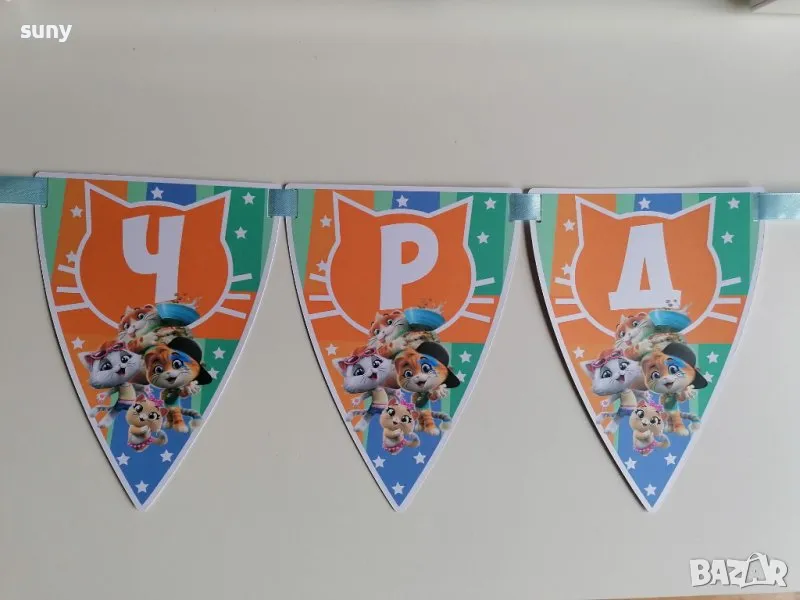 Банер Честит Рожден ден 44 котки, снимка 1