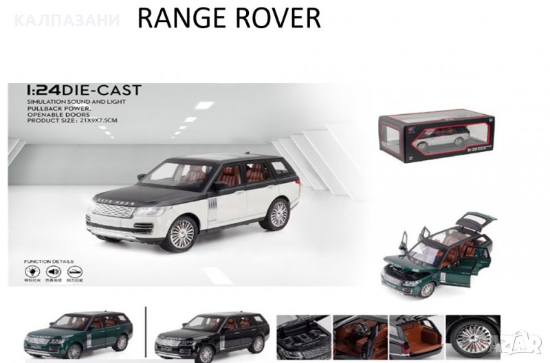 Метална кола RANGE ROVER 1/24 с много функции, снимка 1
