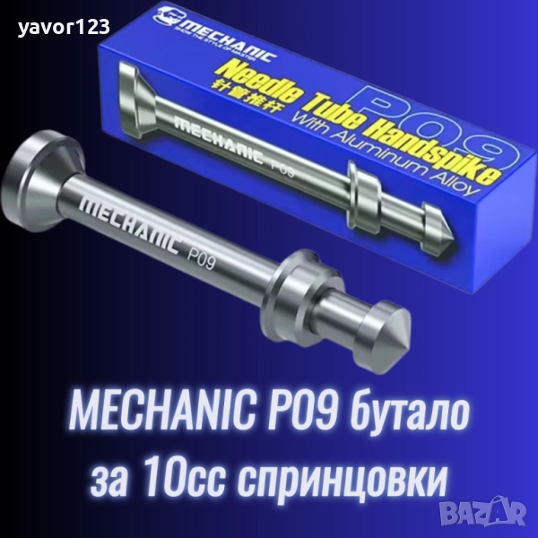 Бутало Mechanic P09 за 10cc спринцовки за флюс, снимка 1