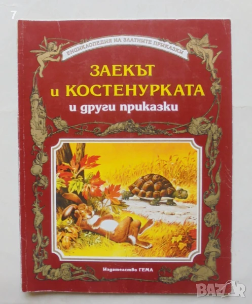 Книга Заекът и костенурката и други приказки 1993 г. Енциклопедия на златните приказки, снимка 1