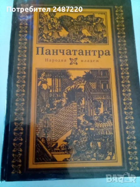 Панчатантра Древноиндийско петокнижие Сборник Народна младеж 1981г твърди корици , снимка 1