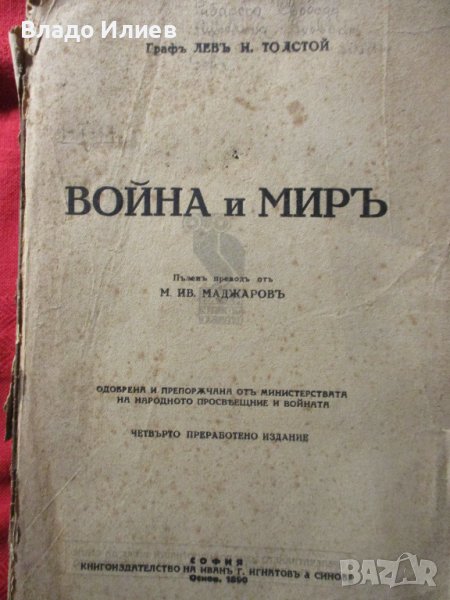 Книги антикварни Разкази Г.П.Стаматов,Парижката Света Богородица Виктор Юго,Война и мир Лев Толстой, снимка 1
