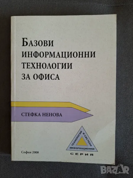 Книга Базови информационни технологии за офиса 2008г. - Стефка Ненова, снимка 1