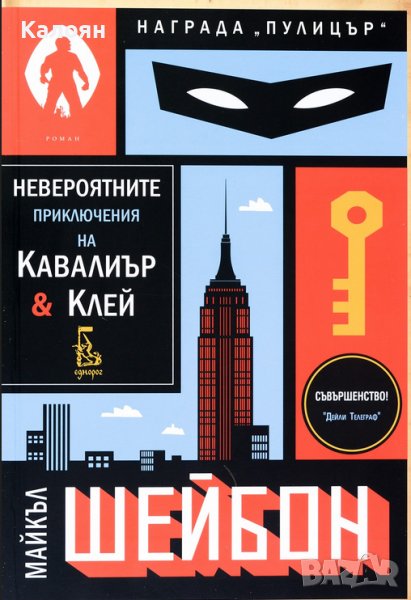 Майкъл Шейбон - Невероятните приключения на Кавалиър и Клей (2017), снимка 1